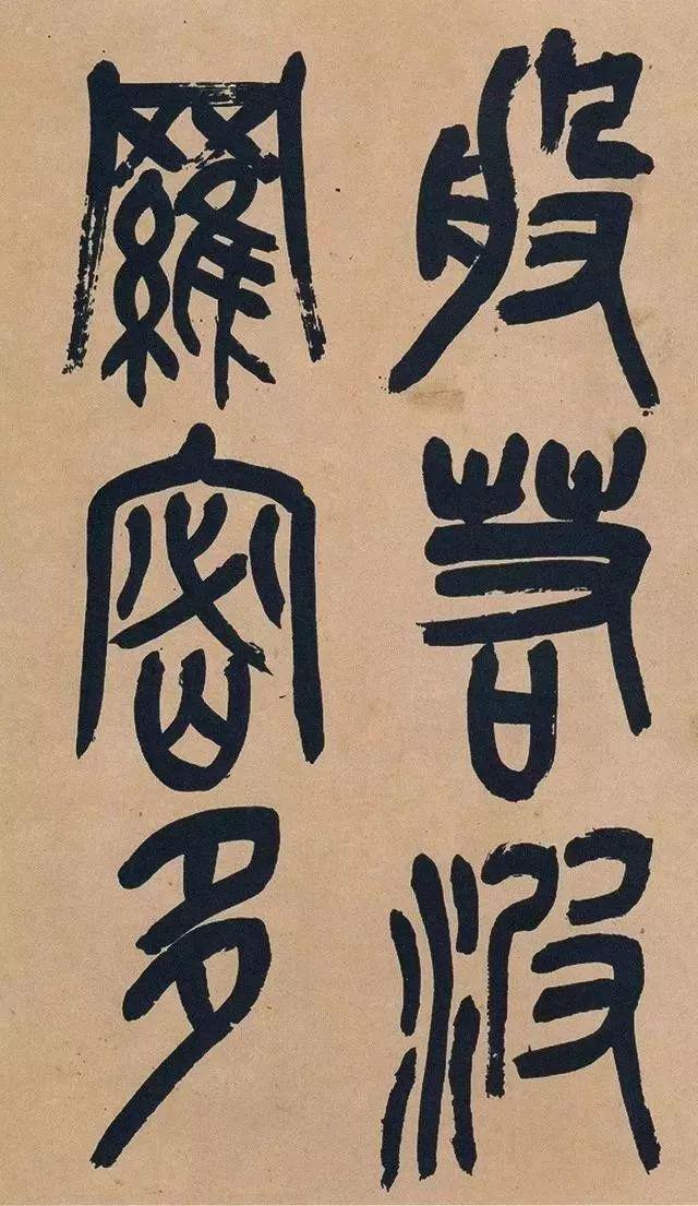 吴昌硕74岁篆书《心经》欣赏 名人名家 第1张