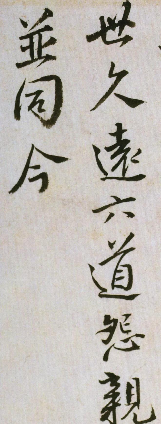 王铎行书《饭千僧手疏》 历代书法 第6张