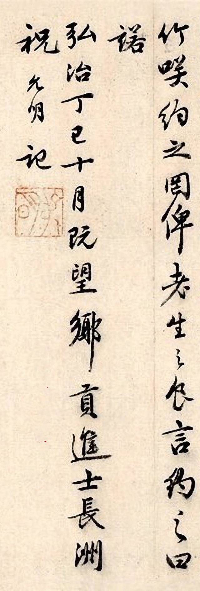 祝枝山行书《可竹记》 历代书法 第9张