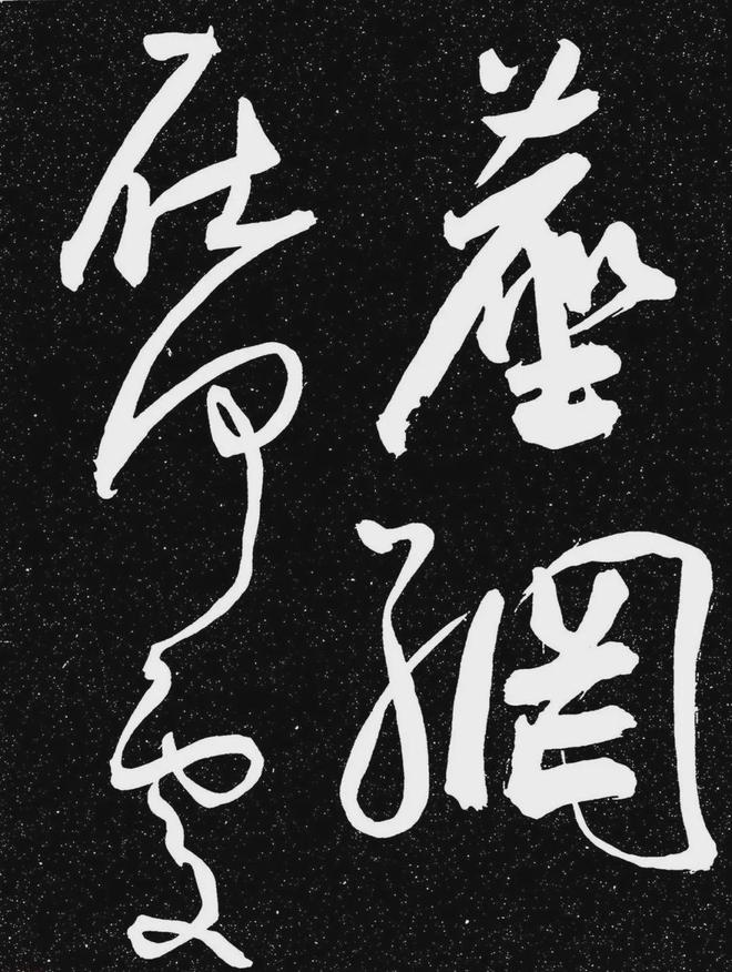 王宠行书《白雀帖》 历代书法 第32张