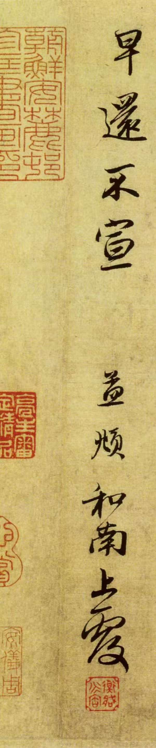 赵孟頫 《惠书帖》 历代书法 第9张