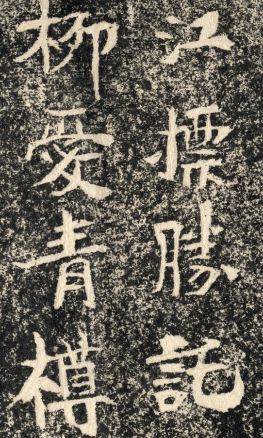 康有为的“麻绳体”书法 名人名家 第4张