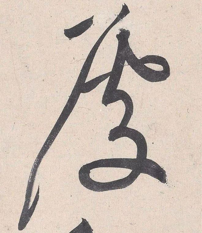 黄庭坚草书的神变化 名人名家 第22张