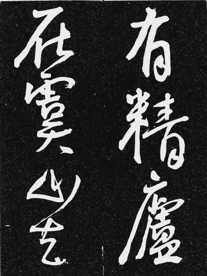 王宠行书《白雀帖》 历代书法 第2张