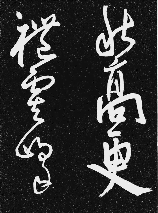 王宠行书《白雀帖》 历代书法 第39张