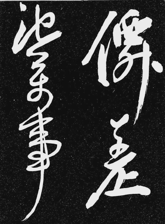 王宠行书《白雀帖》 历代书法 第34张