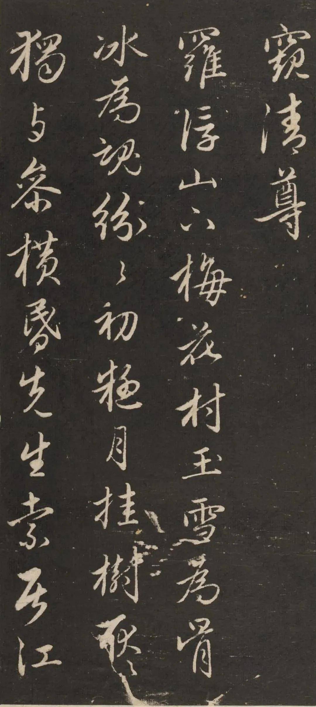 赵孟頫《梅花诗》 历代书法 第10张