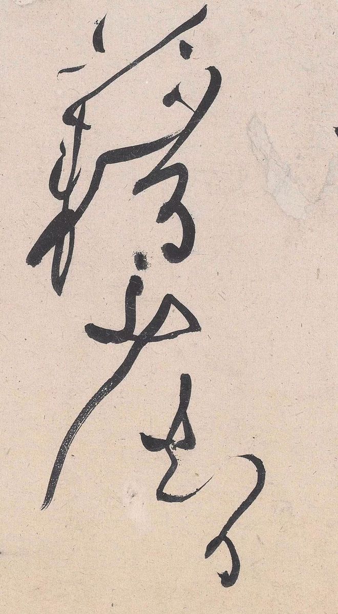 黄庭坚草书的神变化 名人名家 第15张