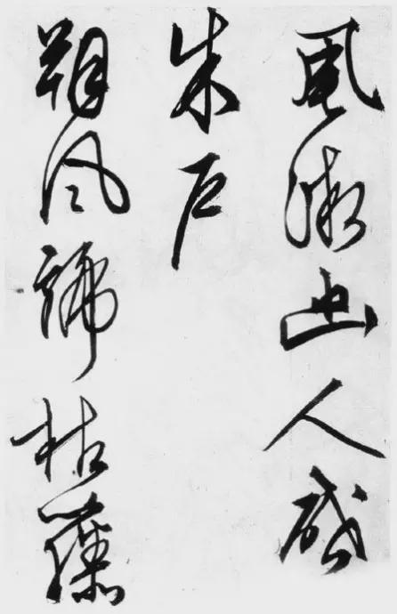 文征明行草书《雪诗卷》 历代书法 第11张