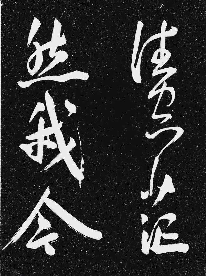 王宠行书《白雀帖》 历代书法 第36张