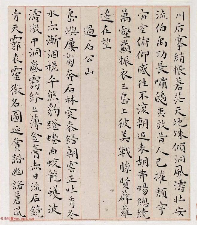 王宠《游包山集》 历代书法 第3张