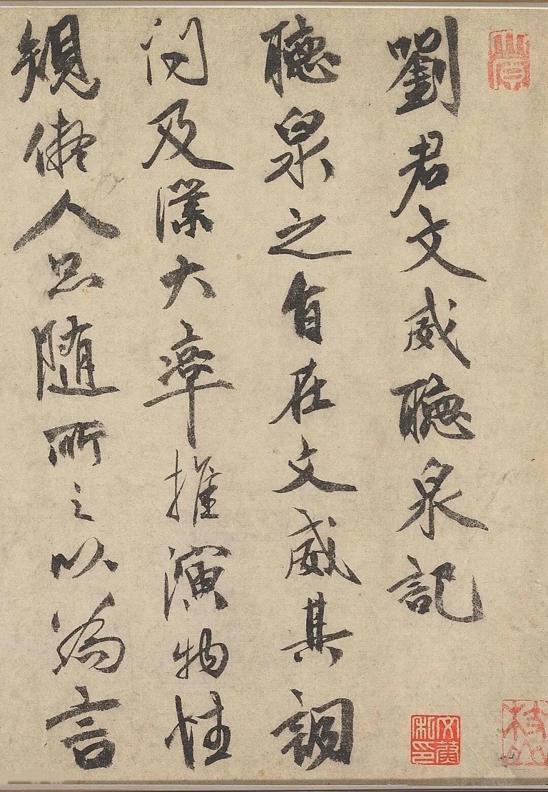 祝枝山行书《刘君文威听泉记》 历代书法 第4张