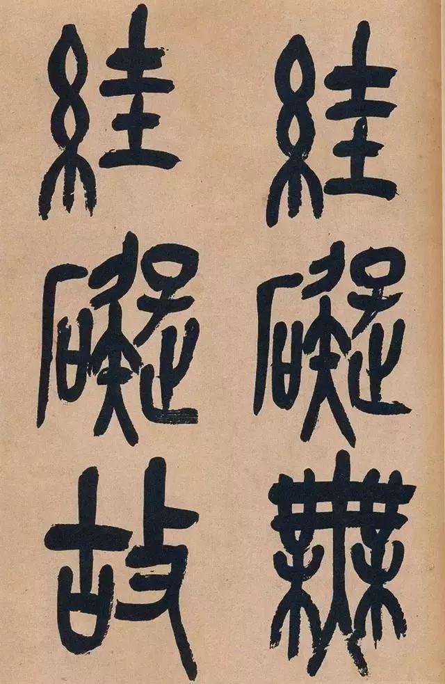 吴昌硕74岁篆书《心经》欣赏 名人名家 第27张