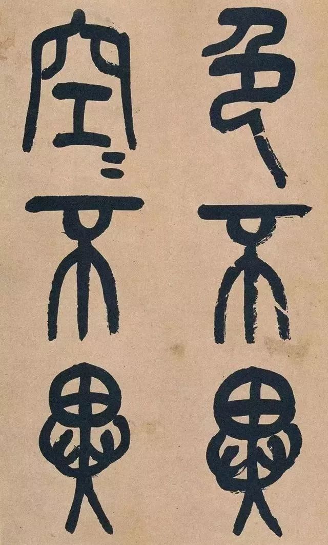 吴昌硕74岁篆书《心经》欣赏 名人名家 第7张
