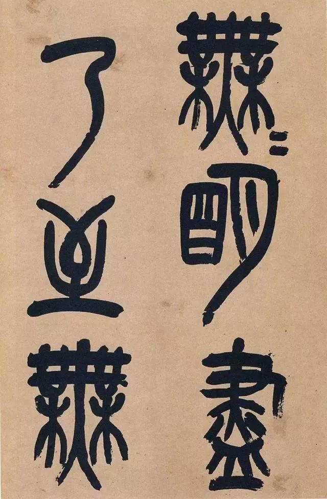 吴昌硕74岁篆书《心经》欣赏 名人名家 第20张