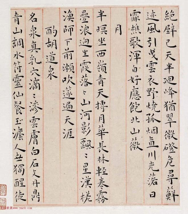 王宠《游包山集》 历代书法 第10张