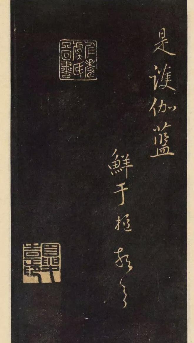 鲜于枢行书《净慧寺四绝》 历代书法 第4张