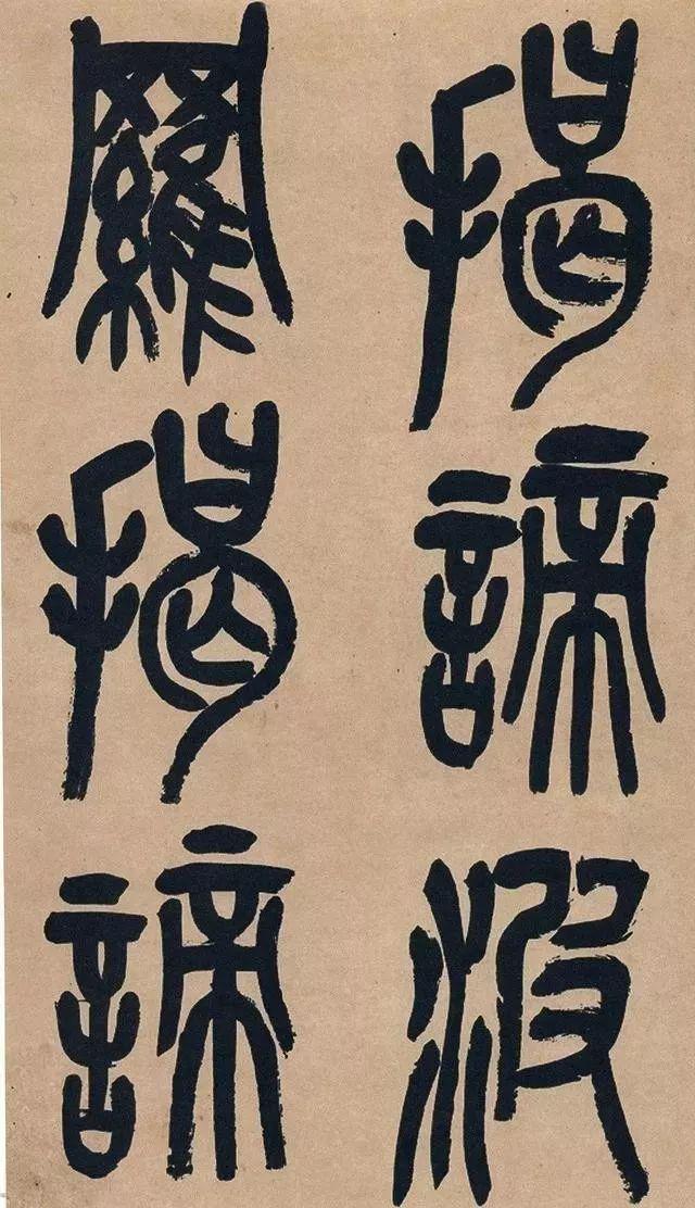 吴昌硕74岁篆书《心经》欣赏 名人名家 第42张