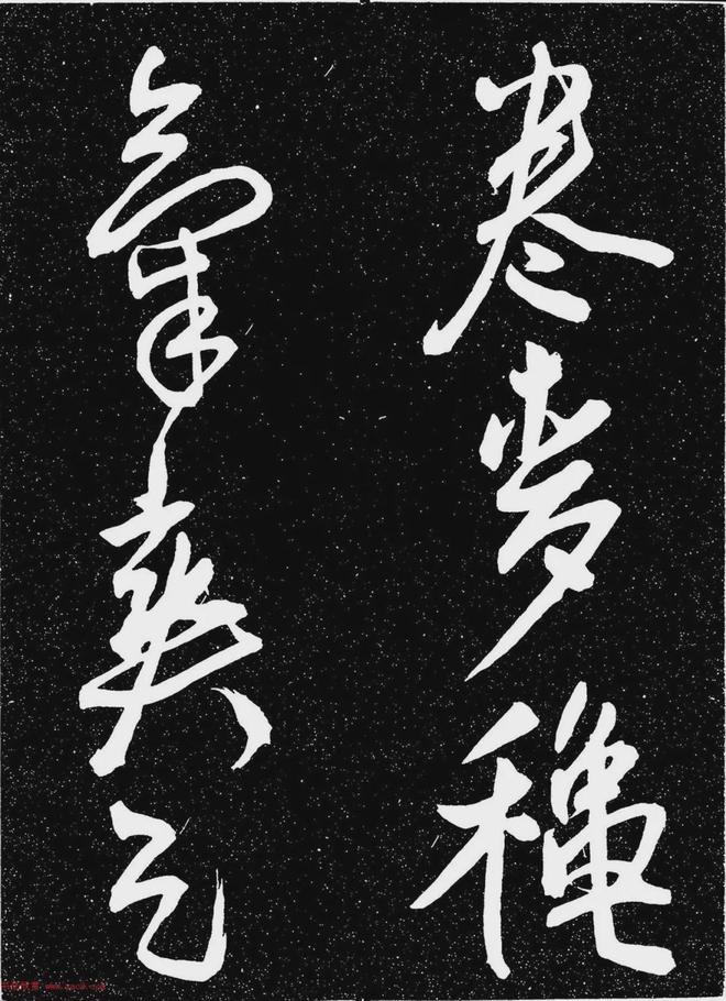 王宠行书《白雀帖》 历代书法 第15张