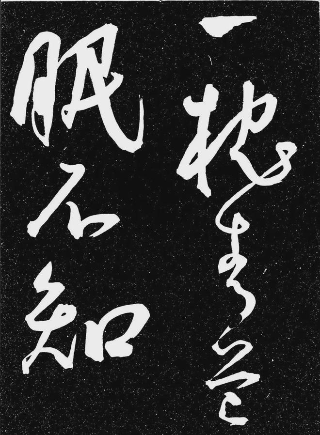 王宠行书《白雀帖》 历代书法 第31张