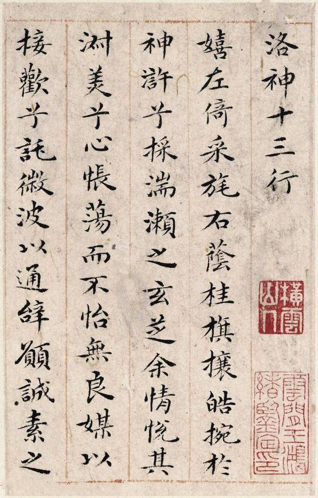 祝枝山小楷书《洛神赋十三行》 历代书法 第1张