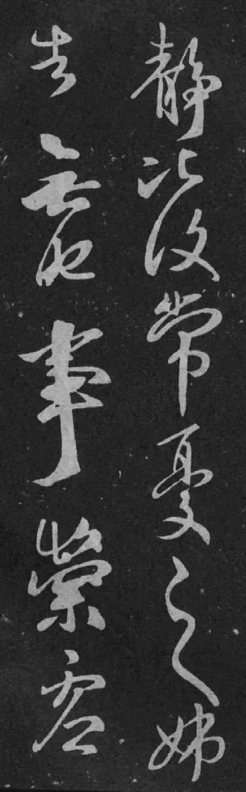 王献之《鹅群帖》 历代书法 第3张