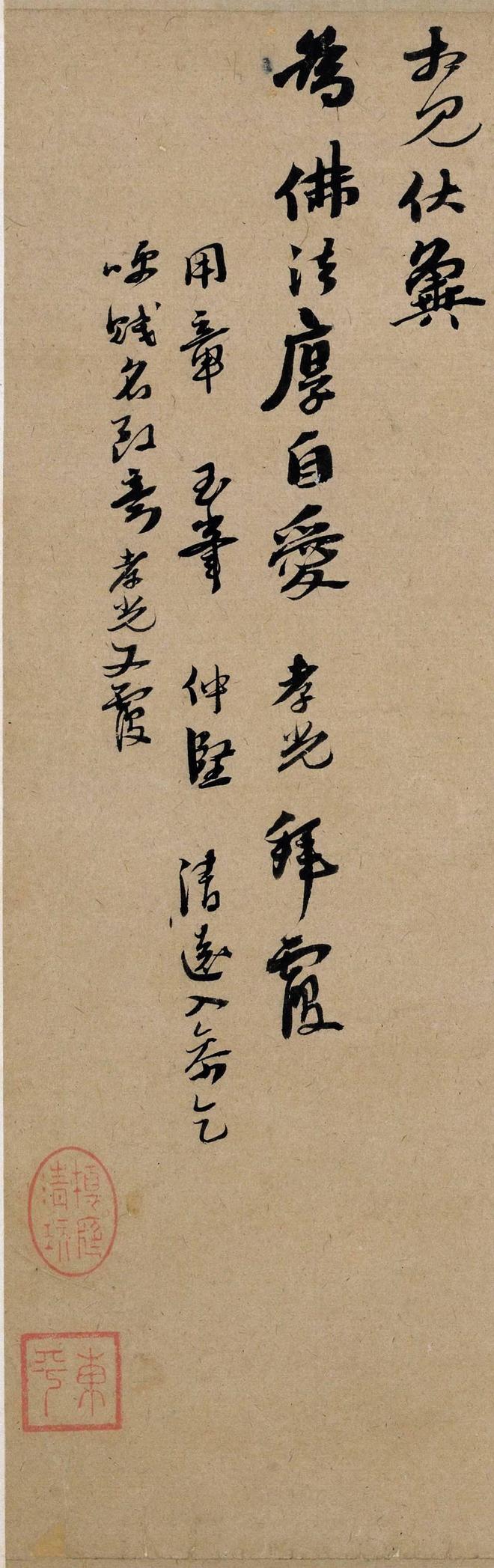 李孝光《与笑隐和尚札》 历代书法 第5张