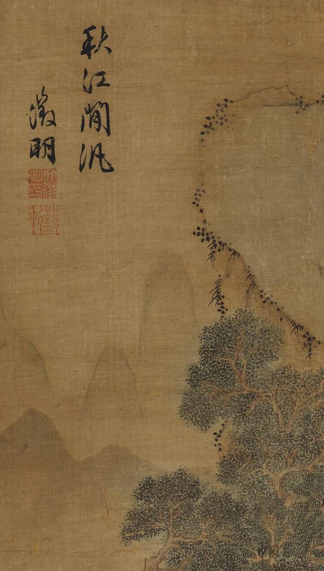 文徵明《秋江閑泛》 历代书法 第5张