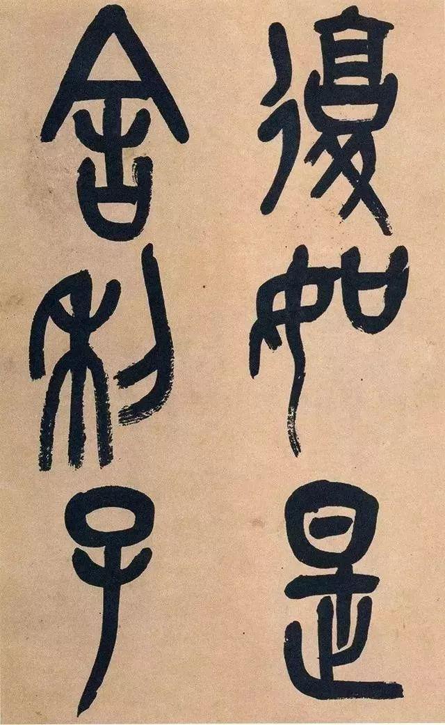 吴昌硕74岁篆书《心经》欣赏 名人名家 第10张