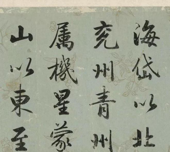 成亲王行楷《春官疏卷》 历代书法 第4张