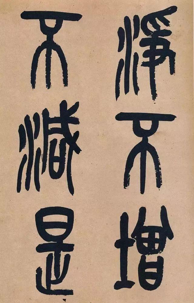 吴昌硕74岁篆书《心经》欣赏 名人名家 第13张