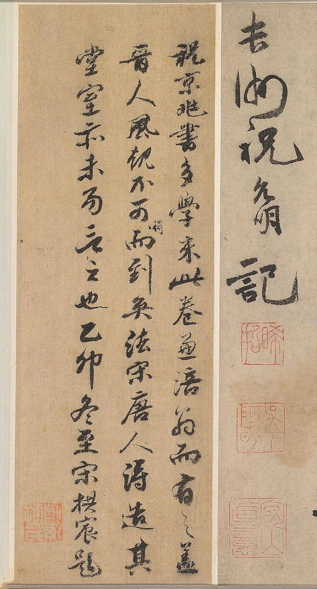 祝枝山行书《刘君文威听泉记》 历代书法 第12张