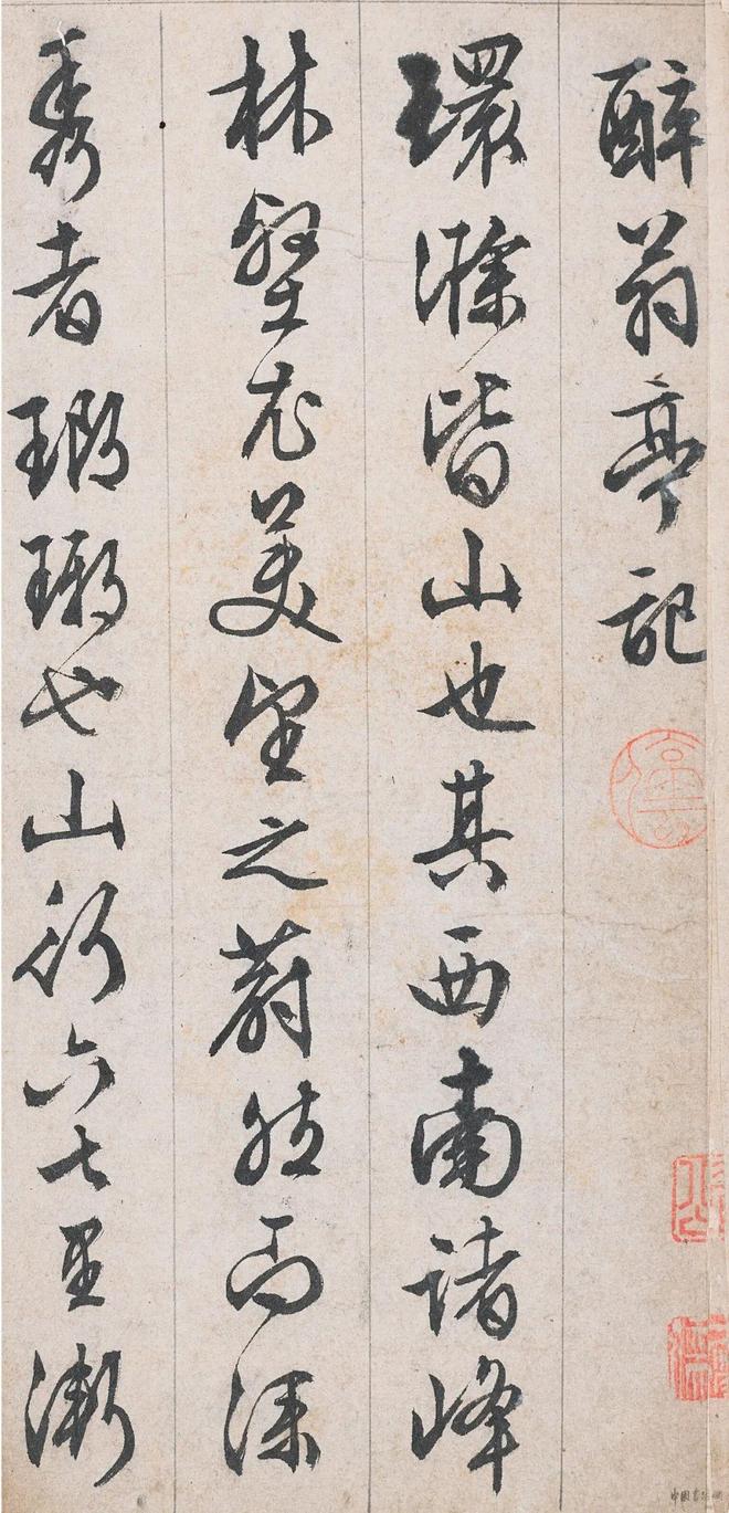 文徵明 行書《醉翁亭記》 历代书法 第3张