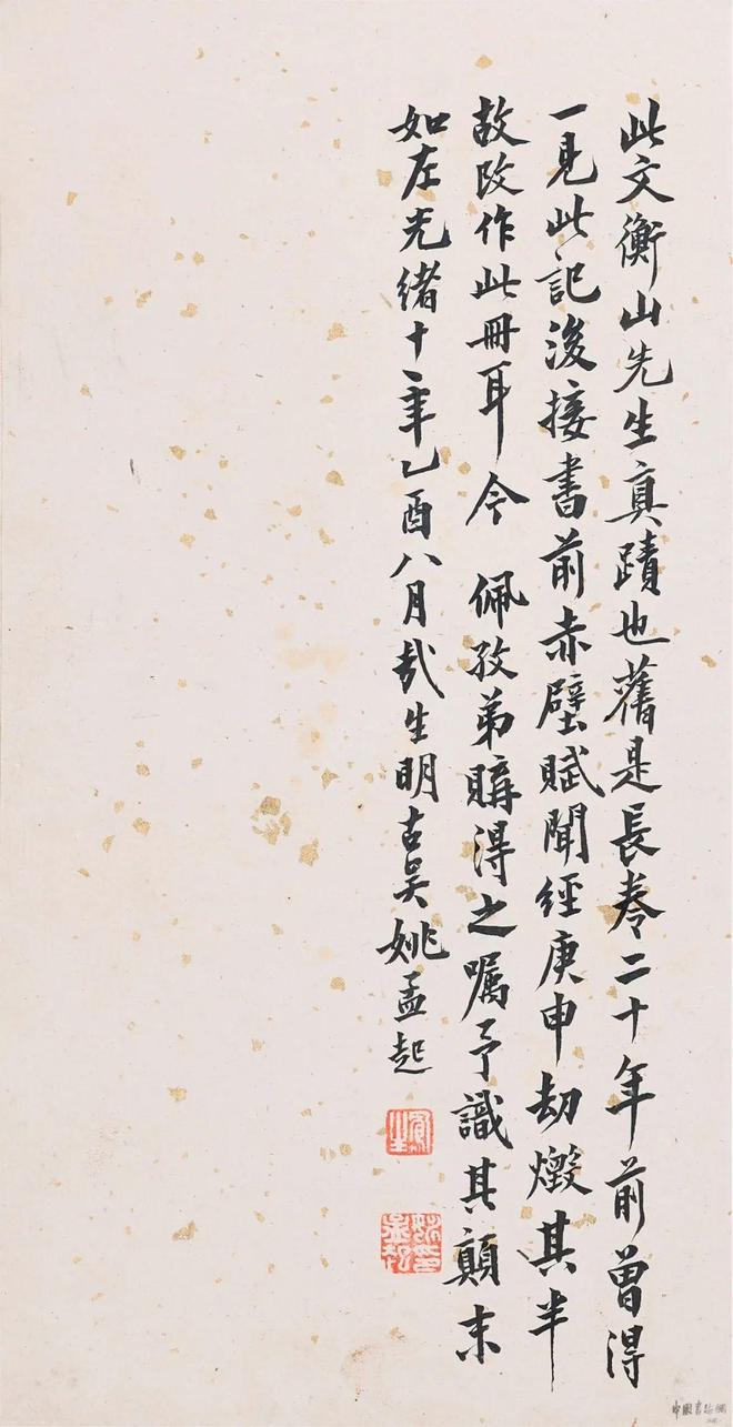 文徵明 行書《醉翁亭記》 历代书法 第14张