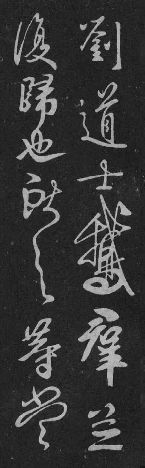 王献之《鹅群帖》 历代书法 第4张