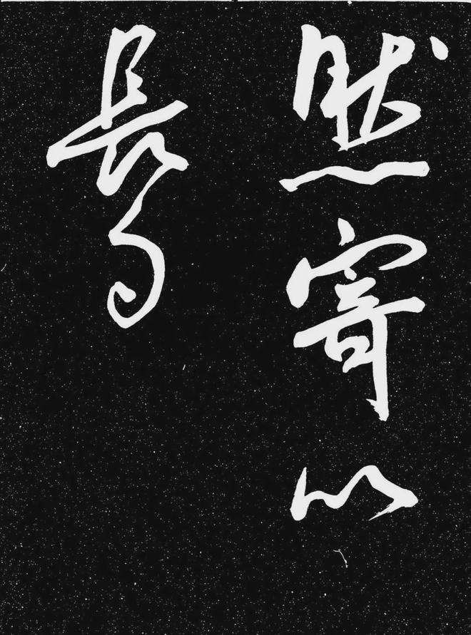 王宠行书《白雀帖》 历代书法 第5张