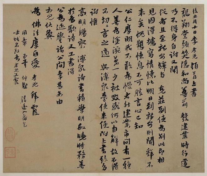 李孝光《与笑隐和尚札》 历代书法 第1张