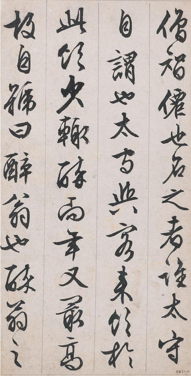 文徵明 行書《醉翁亭記》 历代书法 第5张