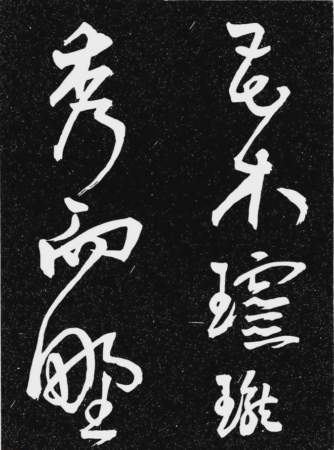 王宠行书《白雀帖》 历代书法 第24张