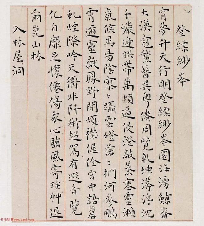 王宠《游包山集》 历代书法 第5张