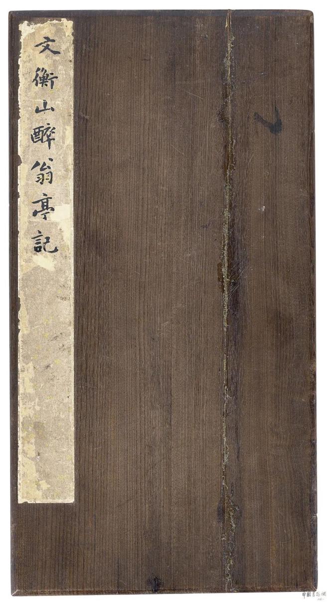 文徵明 行書《醉翁亭記》 历代书法 第1张