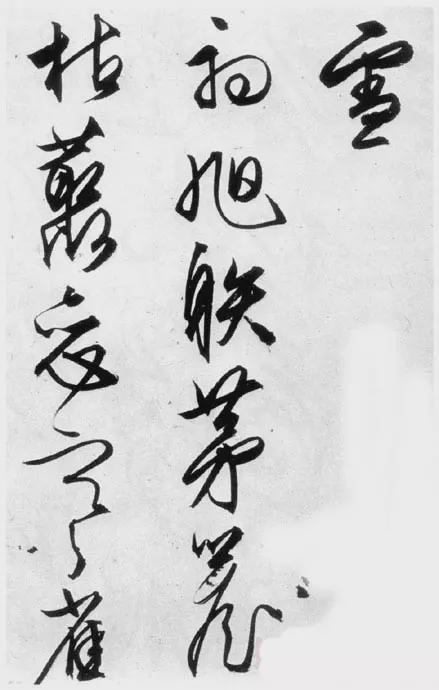 文征明行草书《雪诗卷》 历代书法 第17张