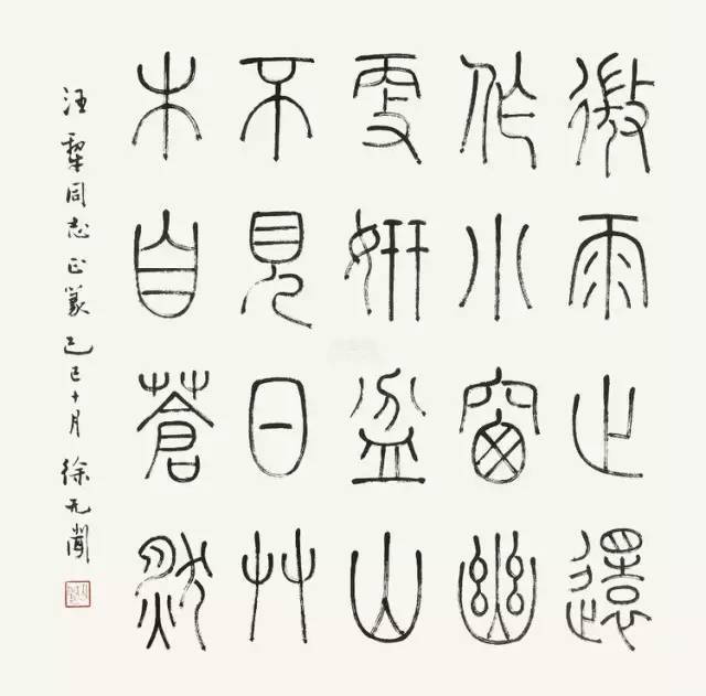 书贵自然 风规自远 ——徐无闻 名人名家 第15张