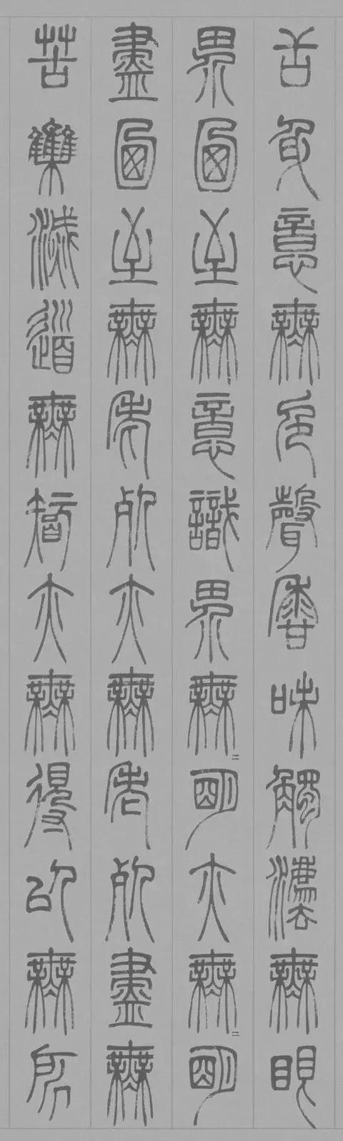 邓石如篆书心经，美而古雅！ 名人名家 第3张