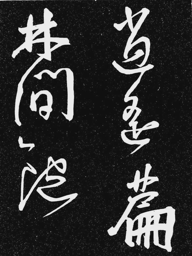 王宠行书《白雀帖》 历代书法 第29张