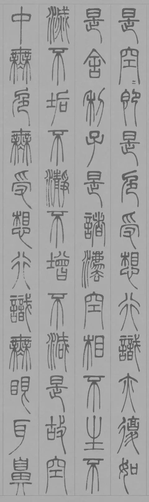邓石如篆书心经，美而古雅！ 名人名家 第2张