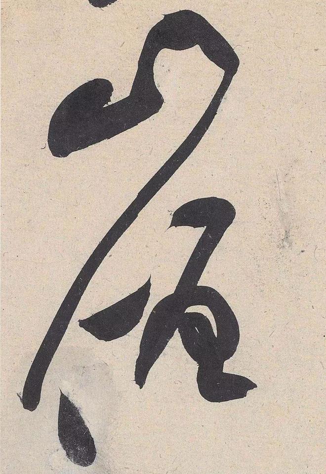 黄庭坚草书的神变化 名人名家 第23张