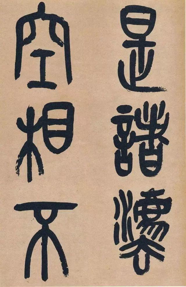 吴昌硕74岁篆书《心经》欣赏 名人名家 第11张