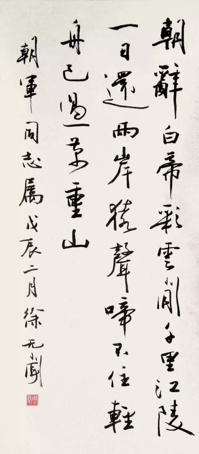 书贵自然 风规自远 ——徐无闻 名人名家 第31张