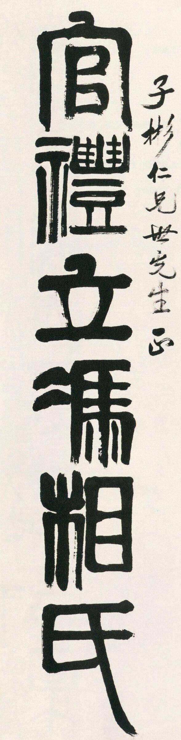 齐白石书法别开生面、自成一家，打造出独有的“齐派”书风 名人名家 第3张